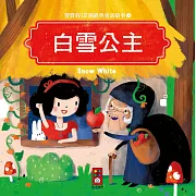 白雪公主：寶寶的12個經典童話故事2