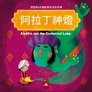阿拉丁神燈：寶寶的12個經典童話故事6