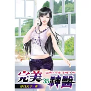 完美神醫35