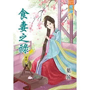 食妻之祿‧卷四