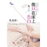 他只在床上告白