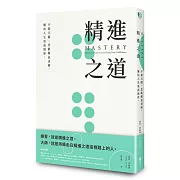 精進之道：不靠天賦，也能精益求精，邁向人生更高境界