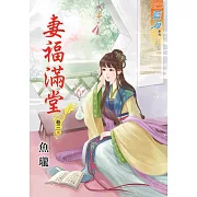 妻福滿堂‧卷三《完》