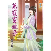 萬寵富娘子‧卷一