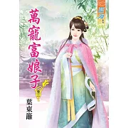 萬寵富娘子‧卷三