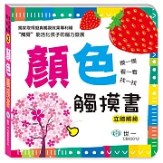 顏色觸摸書