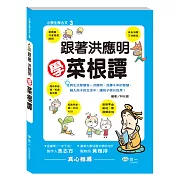 跟著洪應明學菜根譚