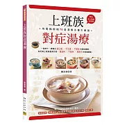 上班族對症湯療：用電鍋燉補70道湯粥茶養生藥膳，常見8大毛病全有解！