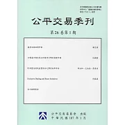 公平交易季刊第26卷第1期(107.01)