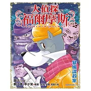 大偵探福爾摩斯(40)：暴風謀殺案