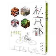 私京都：單車徒步輕旅行，春櫻、夏綠、秋楓、冬雪，自遊自在！