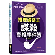推理破案王：謀殺真相事件簿-增修版