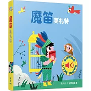 魔笛：我的小小音樂圖畫書
