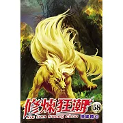 修煉狂潮58
