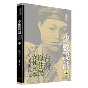 少數說話：台灣原住民女性文學的多重視域（上）