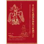 滿文《欽定滿洲祭神祭天典禮》譯註