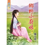 鄉野小廚娘‧卷一