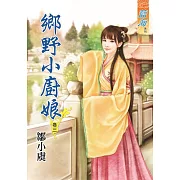 鄉野小廚娘‧卷三