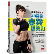 甩開寬扁胖！48歲的壺鈴爆美力：美魔女教練Linda，教你40招有效瘦腰臀腿術！每天3分鐘，從XL變S號！