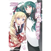 熊熊勇闖異世界 (6)