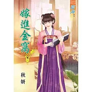 嫁進金窩‧卷一