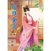 嫁進金窩‧卷二