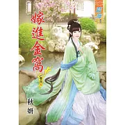 嫁進金窩‧卷四《完》