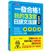 一發合格！我的33堂日語文法課：前進N1篇（1書1MP3）
