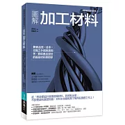 圖解加工材料：兼顧品質╳成本╳交期之外觀與實用性
