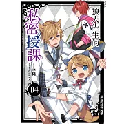 狼人先生的私密授課(04)：深淵的校外教學