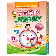 國小字音字形競賽特訓(上冊)(第3版)