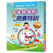 國小字音字形競賽特訓(下冊)(第3版)