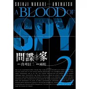 間諜之家 2