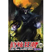 修煉狂潮59