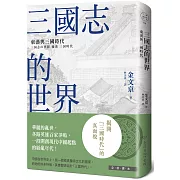 三國志的世界：東漢與三國時代