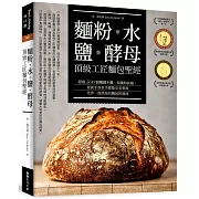 麵粉‧水‧鹽‧酵母-頂級工匠麵包聖經：超過500個關鍵步驟、知識和訣竅，從新手到老手都能完美重現世界一流烘焙坊的麵包風味