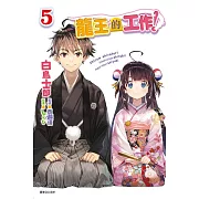 龍王的工作！ 5