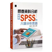 問卷資料分析：破解SPSS的六類分析思路