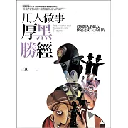 用人做事厚黑勝經