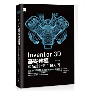 Inventor 3D 基礎建模：產品設計新手超入門