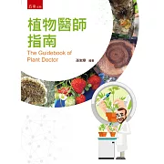 植物醫師指南：The Guidebook of Plant Doctor