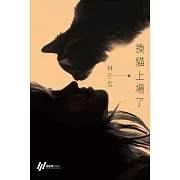 換貓上場了