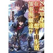 29歲單身漢在異世界想自由生活卻事與願違！？(5)