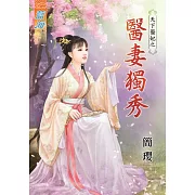 天下醫妃之醫妻獨秀