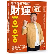 謝沅瑾最專業的財運居家風水：格局解析＋場景實勘＋3D圖解，教你買好宅、擺對財位，善用招財風水，迎富送窮，正財、偏財都超旺！
