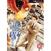 渣攻，你的鳥飛了(下)