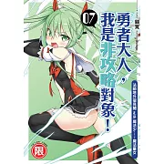 勇者大人，我是非攻略對象！(07)：法師塔外宿見聞with魔法少……魔法童女