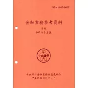 金融業務參考資料(107/03)