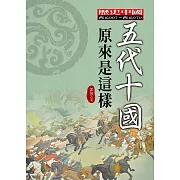 五代十國原來是這樣