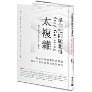 是你把問題想得太複雜：鎖定目標精準解決問題，培養一流的洞察力與思考力